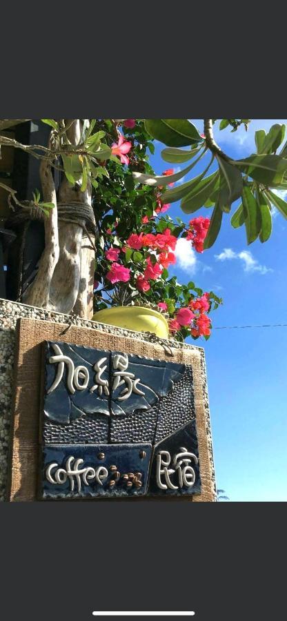 旭緣民宿 參加補助-1000元 Taitung المظهر الخارجي الصورة